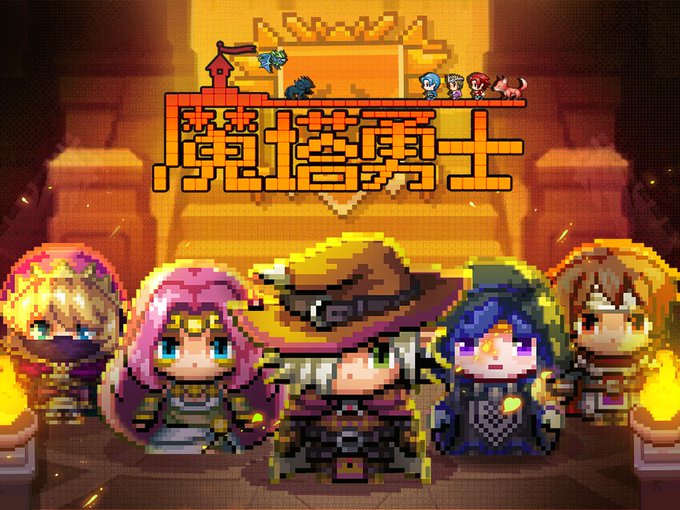 MagicTowerHero's tweet photo. ■サービス開始日時
2023年7月17日12：00
※Google play&amp;&amp;App Store-Apple日本地域のG5サーバーで配信予定です
https://t.co/rMheuAYoam👈こちらは討論グール
皆様は『魔塔勇士』の世界を旅し、他のプレイヤーと共に戦い、一緒に『魔塔勇士』の素晴らしさを体験しましょう！
#魔塔勇士 https://t.co/DceAYIlr5F