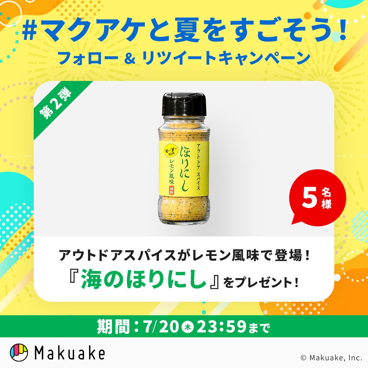 makuake_ca's tweet photo. ／
【第2弾】スタートꉂ📣✨
#マクアケと夏をすごそう キャンペーン☀️
＼

今回の景品は
🌊海のほりにし
 🗓7/20(木)23:59まで

✍️参加方法
1️⃣@makuake_caをフォロー
2️⃣本投稿をRT
#マクアケと夏をすごそう を
つけて"引用ツイート"すると当選確率UP✨

第1弾を参加済みの方も参加可能🙌

#マクアケ https://t.co/gpKU0r3SU9