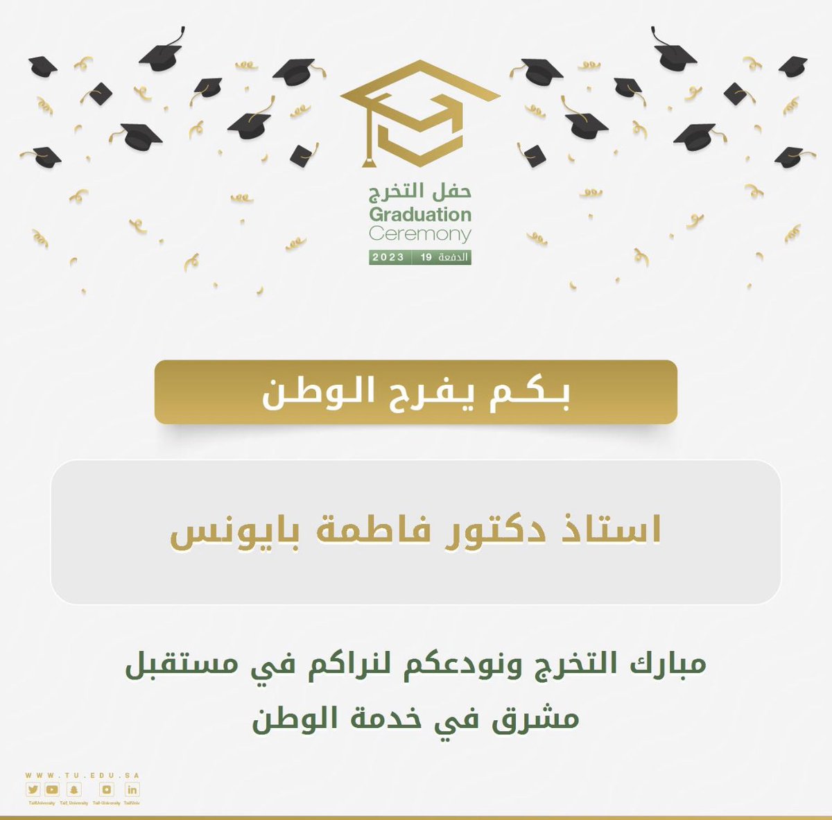 مبارك التخرج 🌸🎉