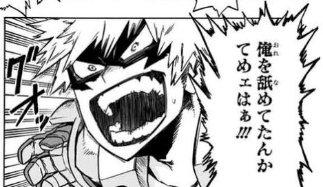 イズク　バクゴウ 💥爆豪勝己の最大の見せ場が訪れるまで投稿し続ける垢