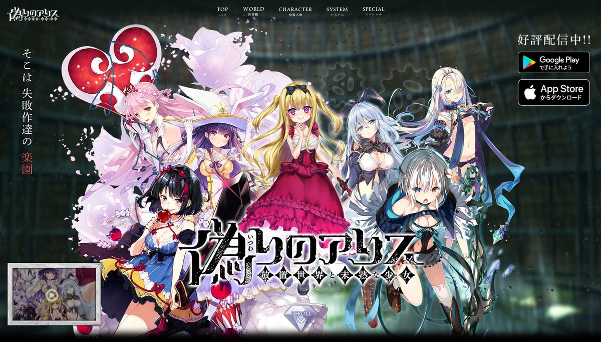 偽りのアリス』7月31日に新規コンテンツの更新を停止。だが、まだ