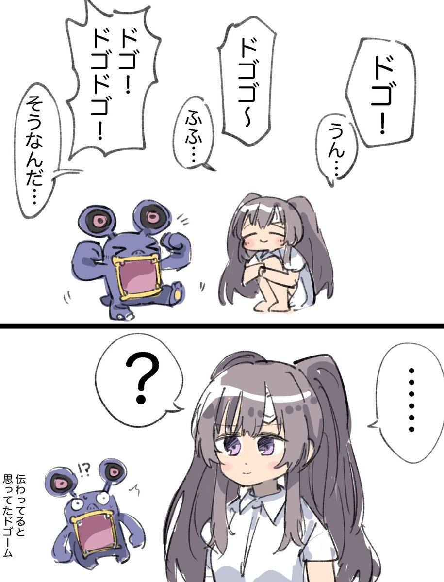 霧子とドゴーム