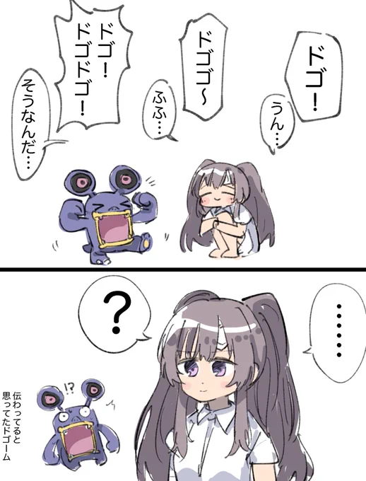 霧子とドゴーム