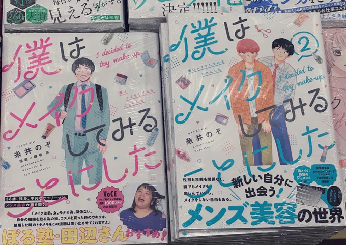 昨日本屋さんに行きまして並んでるところを無事に見つけることができました。ありがとうございますー!! #僕はメイクしてみることにした