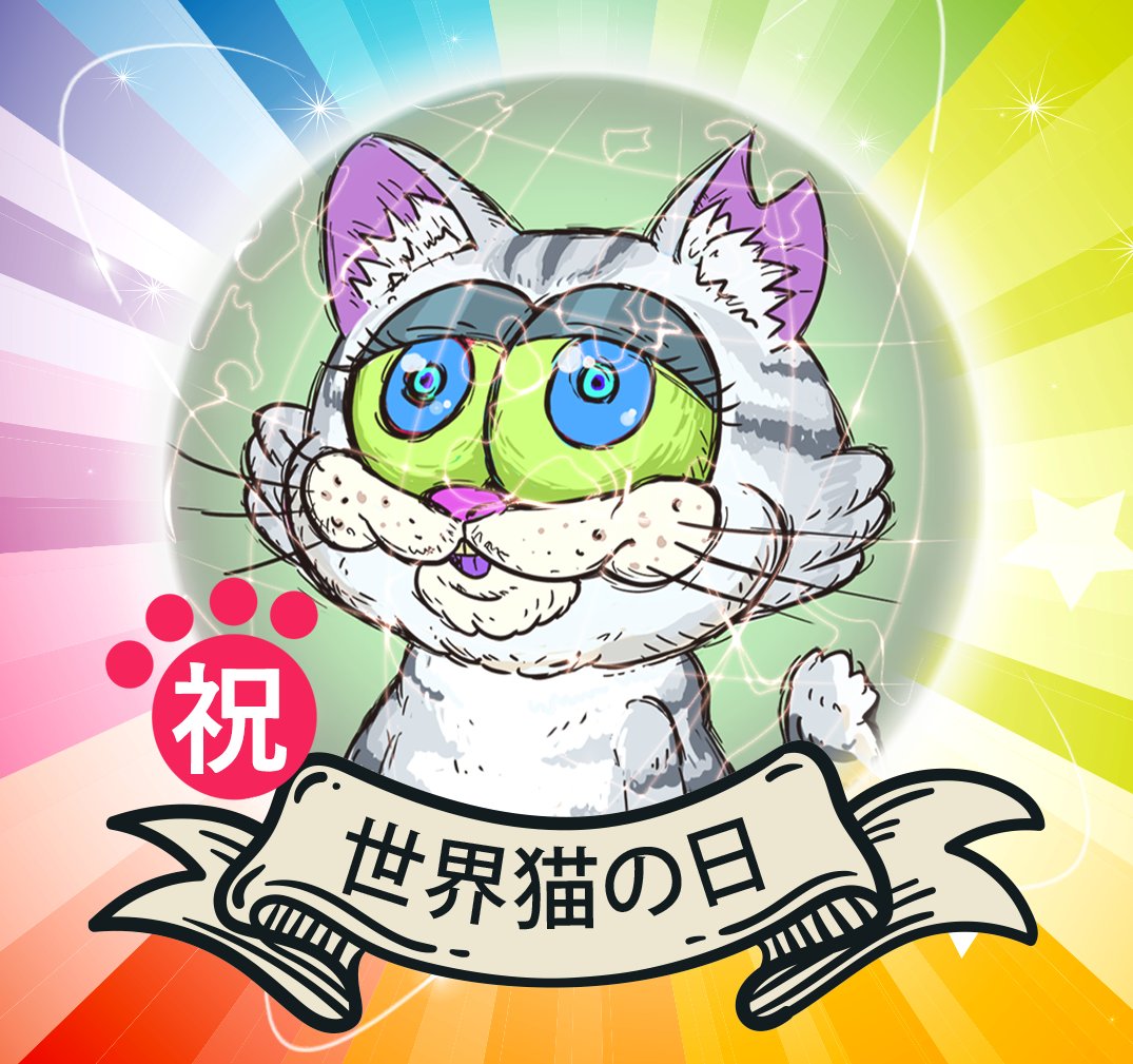 本日は「世界猫の日」✨🐈

人と猫の友情を深め合い、猫に安全な生活を提供することを誓う日と言われています💛🐾

CatRescueでは、保護猫団体様への支援を積極的に行うために活動中です🍀応援したい保護猫団体様がありましたら、DMにてご連絡ください💡

寄付や物資支援などを検討します💞🎁