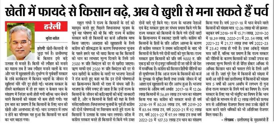 bhupeshbaghel's tweet photo. सुखी और संपन्न किसान
बढ़ रही अब तिहार की शान

आज हरेली के पावन अवसर पर दैनिक भास्कर में मेरा लेख आपके साथ साझा कर रहा हूँ.

#HappyHareliTihar #हमर_हरेली https://t.co/Kow8ny7OFH