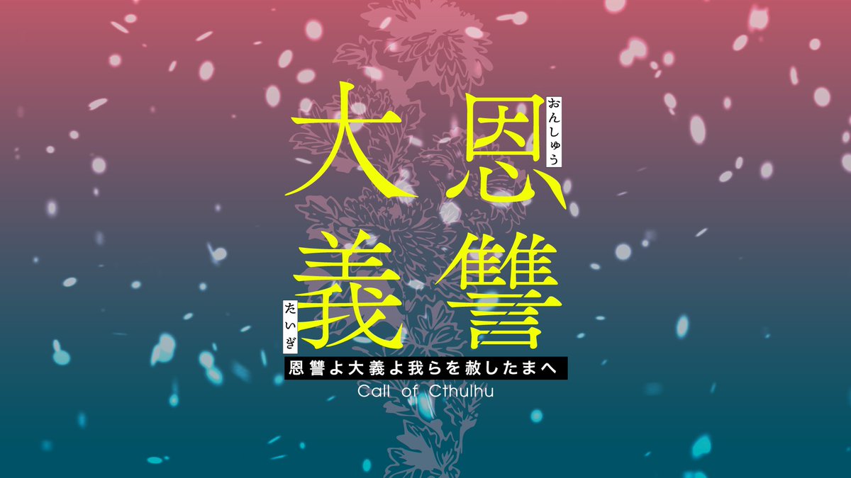 maruiya_design's tweet photo. シナリオ：恩讐よ大義よ我らを赦したまへ
作　　者：アルゴリズム茄子様（@trpg_no_yatsuyo）

CoCシナリオのトレーラーを作成しました。 https://t.co/fIhV7fuFwX