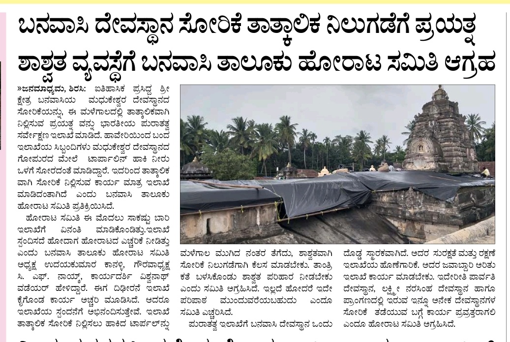 ಐತಿಹಾಸಿಕ ಮತ್ತು ಪುರಾತನ ಬನವಾಸಿ ದೇವಸ್ಥಾನದಲ್ಲಿ ಕಳೆದ ಅನೇಕ ವರ್ಷಗಳಿಂದ ಮಳೆಗಾಲದಲ್ಲಿ ಸೋರಿಕೆಯಾಗುತ್ತಿದ್ದು ಇದಕ್ಕೆ ಶಾಶ್ವತ ವ್ಯವಸ್ಥೆ ಮಾಡಬೇಕೆಂದು ವಿನಂತಿ...
<a href="/CMofKarnataka/">CM of Karnataka</a> <a href="/MankalSVaidya/">Mankal S Vaidya • ಮಂಕಾಳ.ಎಸ್.ವೈದ್ಯ</a> <a href="/dcuttarakannada/">Deputy Commissioner Uttarakannada</a> <a href="/AnantkumarH/">Anantkumar Hegde</a> <a href="/RLR_BTM/">Ramalinga Reddy</a>