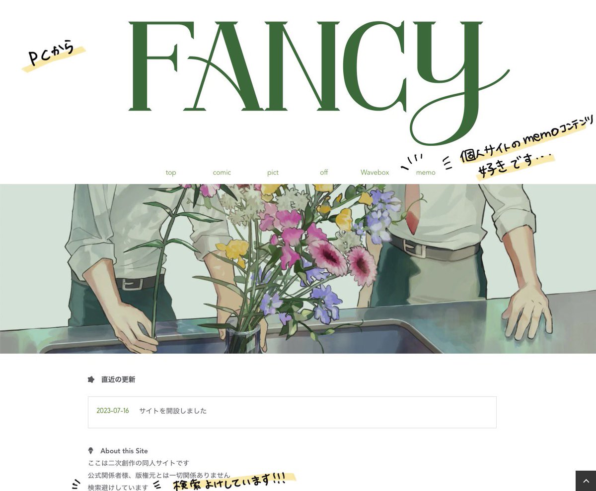 前から憧れていた個人サイトを作りました https://fancy.mond.jp  ぜひ覗いてみてください💐