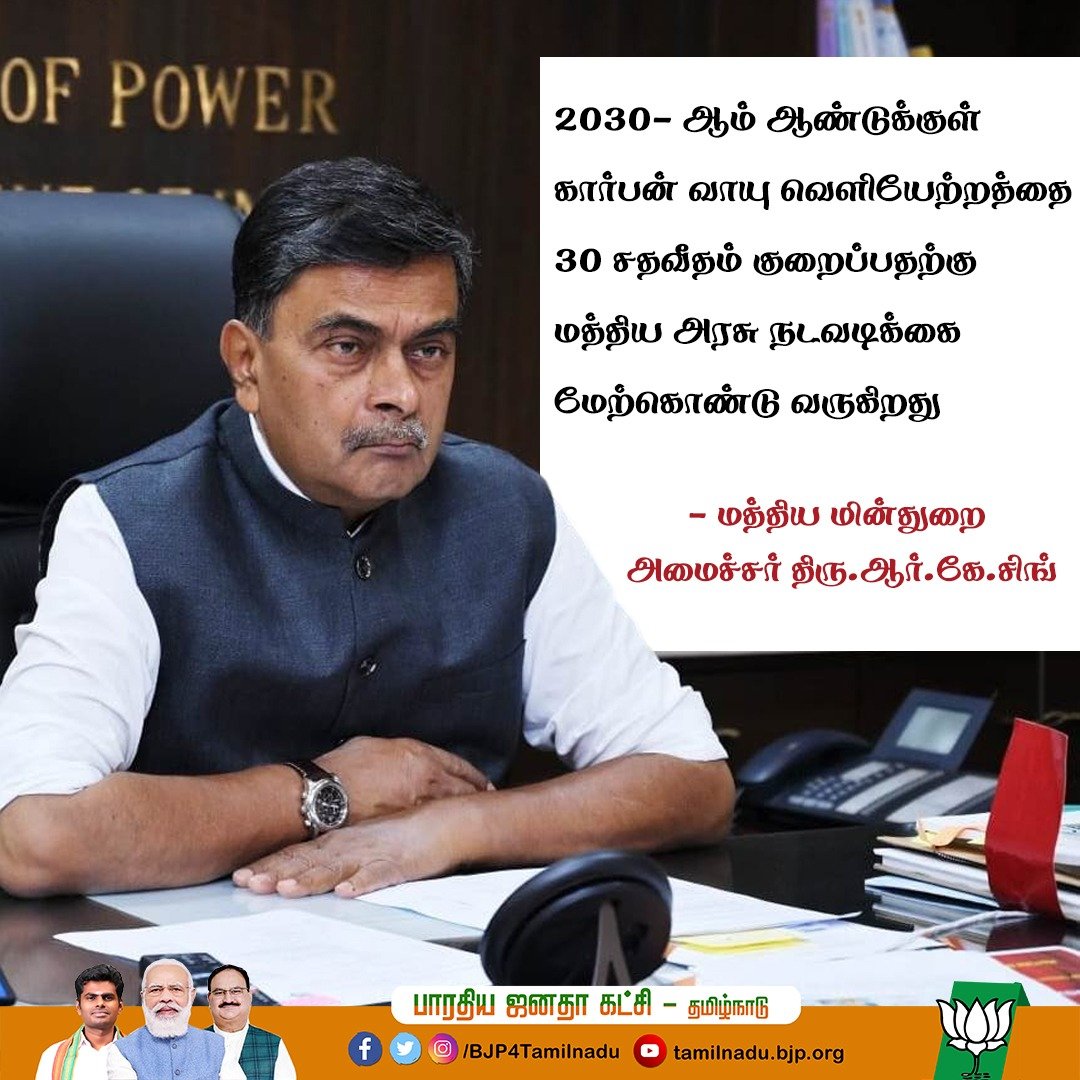 BJP4TamilNadu's tweet image. 2030- ஆம் ஆண்டுக்குள் கார்பன் வாயு வெளியேற்றத்தை 30 சதவீதம் குறைப்பதற்கு மத்திய அரசு நடவடிக்கை மேற்கொண்டு வருகிறது
- மத்திய மின்துறை அமைச்சர் திரு.ஆர்.கே.சிங்
#RKSingh