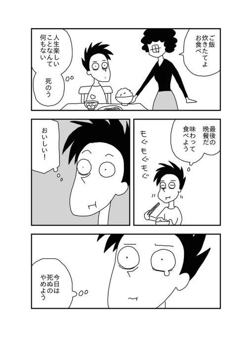 「今日も死ねませんでした」1/2