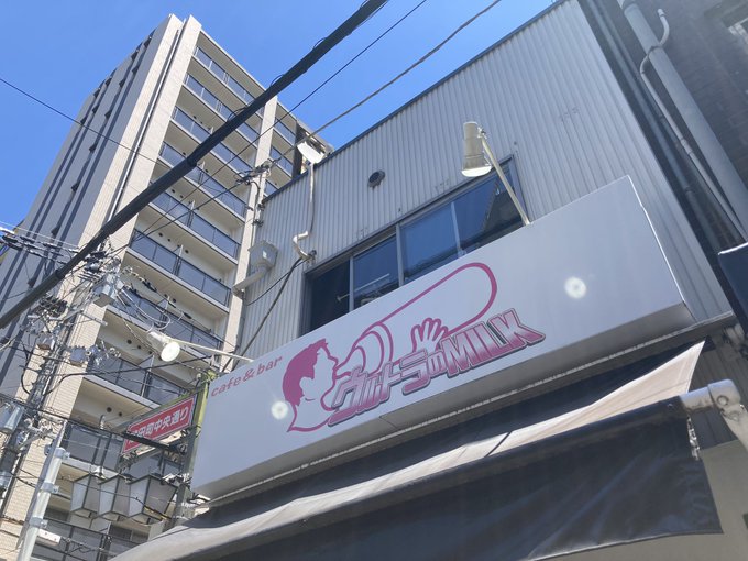 Cafe＆Bar　ウルトラのMILKのツイート