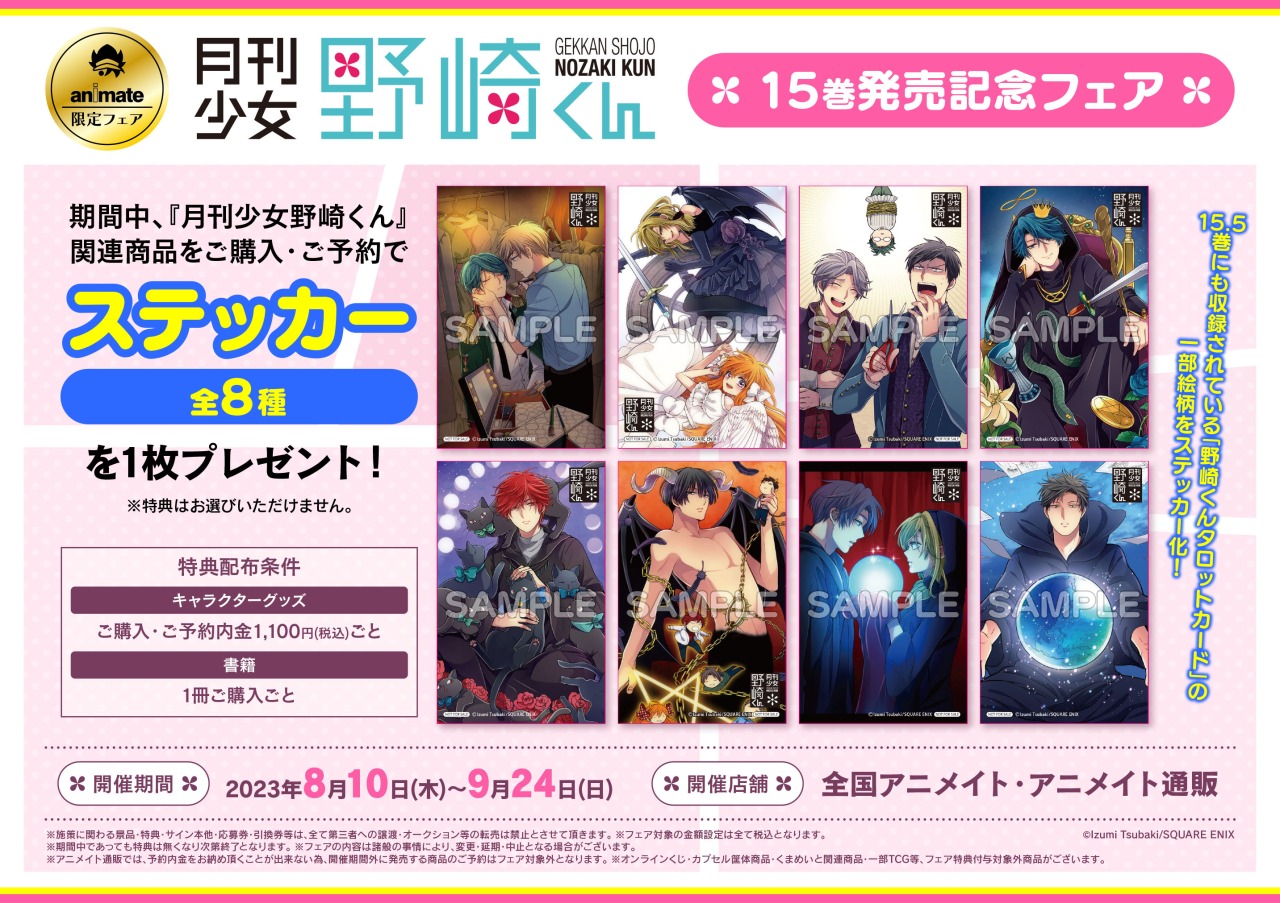 株式会社アニメイト в X: „【月刊少女野崎くん15巻発売記念
