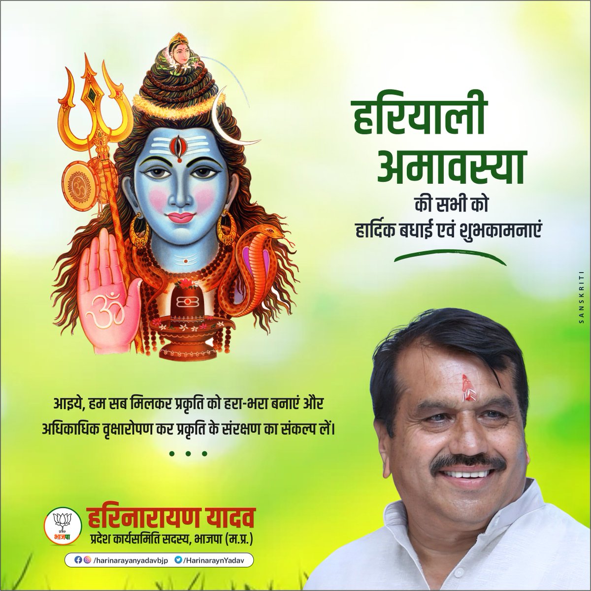 हरियाली अमावस्या की सभी को हार्दिक बधाई एवं शुभकामनाएं। भगवान भोलेनाथ आपकी सभी मनोकामनाएं पूर्ण करें।
आइये, हम सब मिलकर प्रकृति को हरा-भरा बनाएं और अधिकाधिक वृक्षारोपण कर प्रकृति के संरक्षण का संकल्प लें।
#shiv #mahadev #bholebaba #india