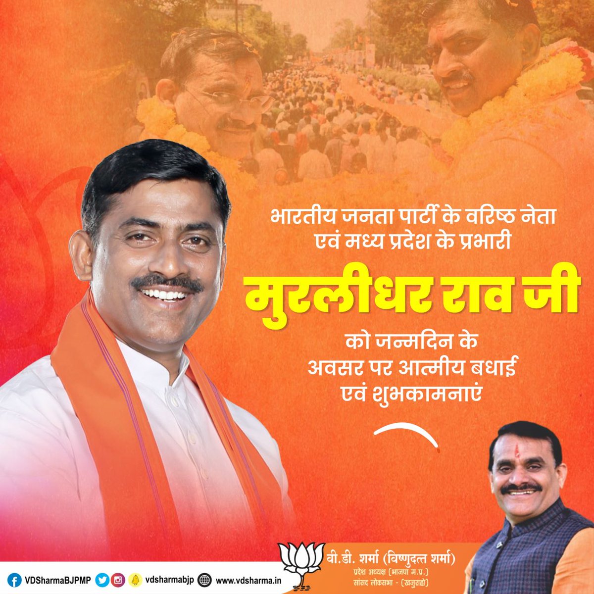 vdsharmabjp's tweet photo. वरिष्ठ नेता एवं @BJP4MP प्रभारी श्री @PMuralidharRao जी को जन्मदिन के अवसर पर आत्मीय बधाई एवं शुभकामनाएं।

बाबा महाकाल से आपके उत्तम स्वास्थ्य और सुदीर्घ जीवन की कामना करता हूँ। https://t.co/LrlTnPjPoy