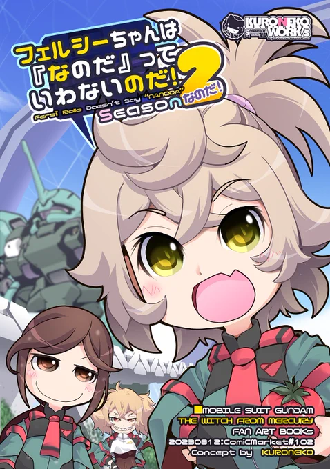 【夏コミ新刊その1】 ■フェルシーちゃんは『なのだ』っていわないのだ!Season2 【機動戦士ガンダム水星の魔女】 今回は結構出番あって大活躍なのだ! メスガキ懺悔室もあるのだ! 【土曜日 東地区 "Z" ブロック 25ab】  【日曜日 西地区 "あ" ブロック 56a 】 【KURONEKOWORK's】 #C102 #C102新刊