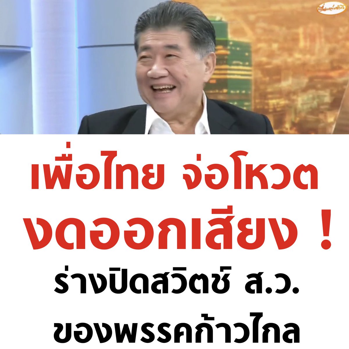 ร่างปิดสวิตช์ ส.ว. พรรคก้าวไกล คือ การยกเลิกอำนาจ ส.ว. ไม่ให้โหวตนายกได้อีก ทั้งๆ ที่เป็นหลักการประชาธิปไตย ทำไมเพื่อไทยถึงจะงดออกเสียง งงมากแม่

#ปิดสวิตช์สว #กรรมกรข่าวคุยนอกจอ #เพื่อไทย #ก้าวไกล #ภูมิธรรม