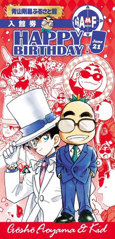 青山先生とキッド様のお誕生日記念として6月、7月にお渡ししていた