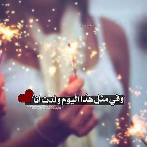 واهلاً يوم ميلادي، ودعت من عمري عاماً مضى
وابتدأ بعمري عام جديد للهم إنها بداية سنة 
جديدة من عمري فأجعل مابقى من عمري خيراً 
وبارك لي في عامي الجديدة ❤

وفي مثل هذا اليوم ولدت أنا 7/17 🎂💝💐🎉🎊