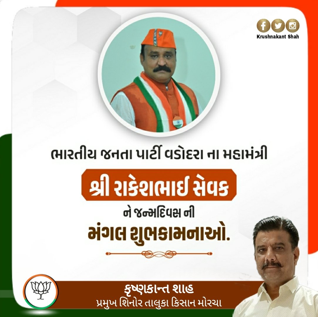 ભારતીય જનતા પાર્ટી વડોદરાના મહામંત્રી શ્રી <a href="/RakeshSevak17/">Rakesh Sevak ( मोदी का परिवार)</a> ને જન્મદિવસની ખૂબ ખૂબ મંગલમય શુભેચ્છાઓ સહ અનેકગણી હાર્દિક શુભકામનાઓ.🌺💐🌹🎂👍