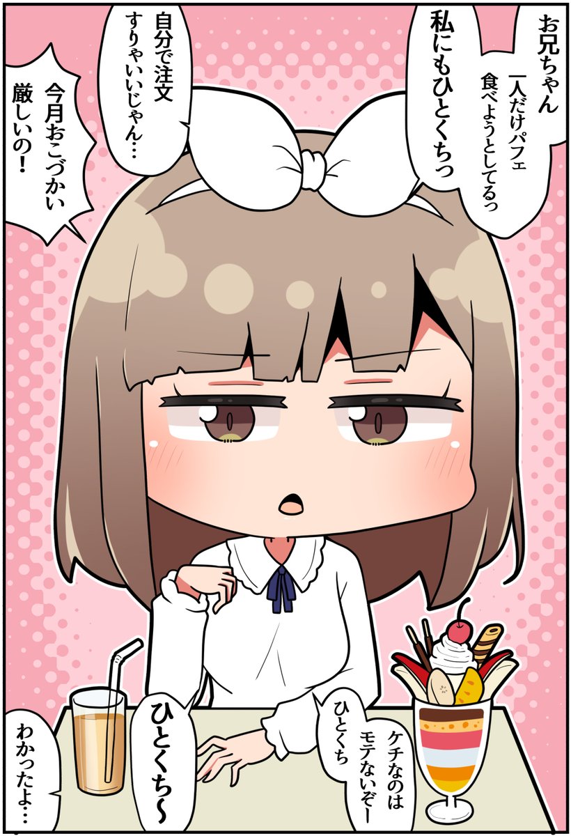 生意気な妹とパフェを食べるだけ(1/2)
