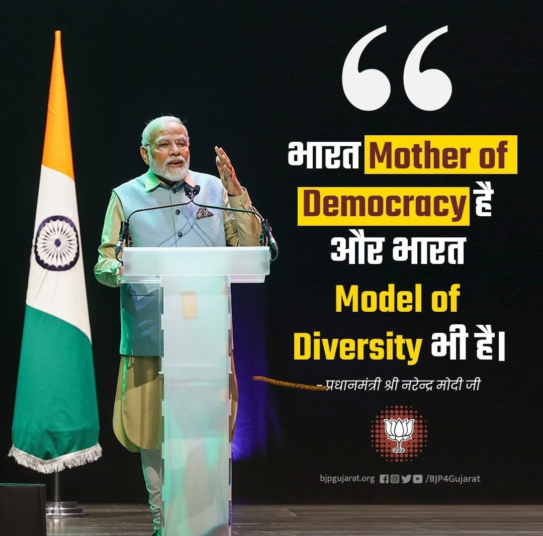 Mother of Democracy है और भारत Model of Diversity भी है।

- प्रधानमंत्री श्री <a href="/narendramodi/">Narendra Modi</a> जी