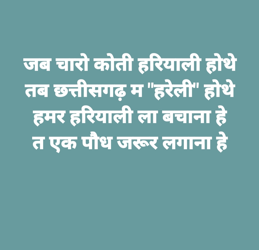 samrendrash's tweet photo. जब चारो कोती हरियाली होथे
तब छत्तीसगढ़ म "हरेली" होथे
हमर हरियाली ला बचाना हे
त एक पौध जरूर लगाना हे 
#MorHareli
#hareli @ChhattisgarhCMO @bhupeshbaghel @dprc https://t.co/Oqc2bDvkka
