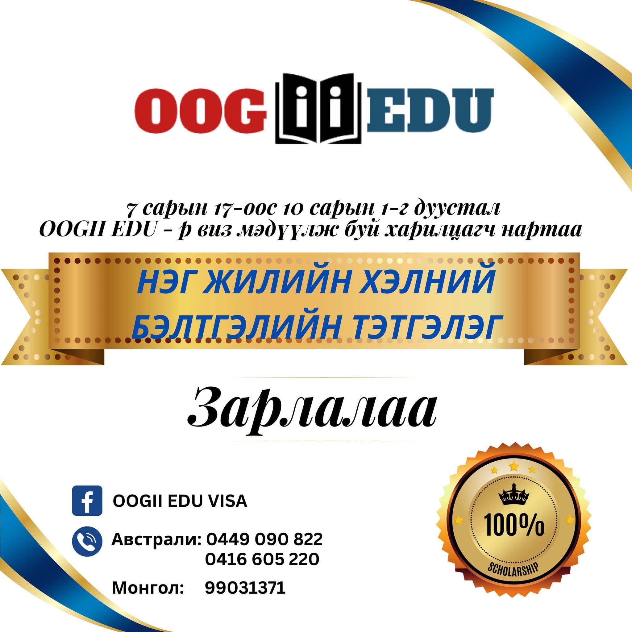 OOGII on Twitter: "ТЭТГЭЛЭГ 💯 Өнөөдрөөс буюу 7 сарын 17-с 10 сарын 1-г ...