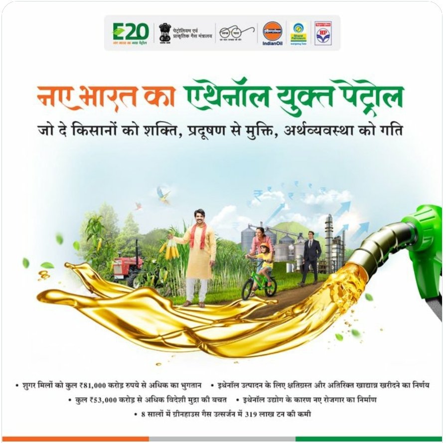 Do you know that the petrol you buy today is blended with 10 percent ethanol?

IndianOil along with the other Oil Marketing Companies, is driving the change towards a cleaner &amp; greener India, empowering farmers and saving valuable forex.
#EthanolBlendedPetrol
#NarendraModi