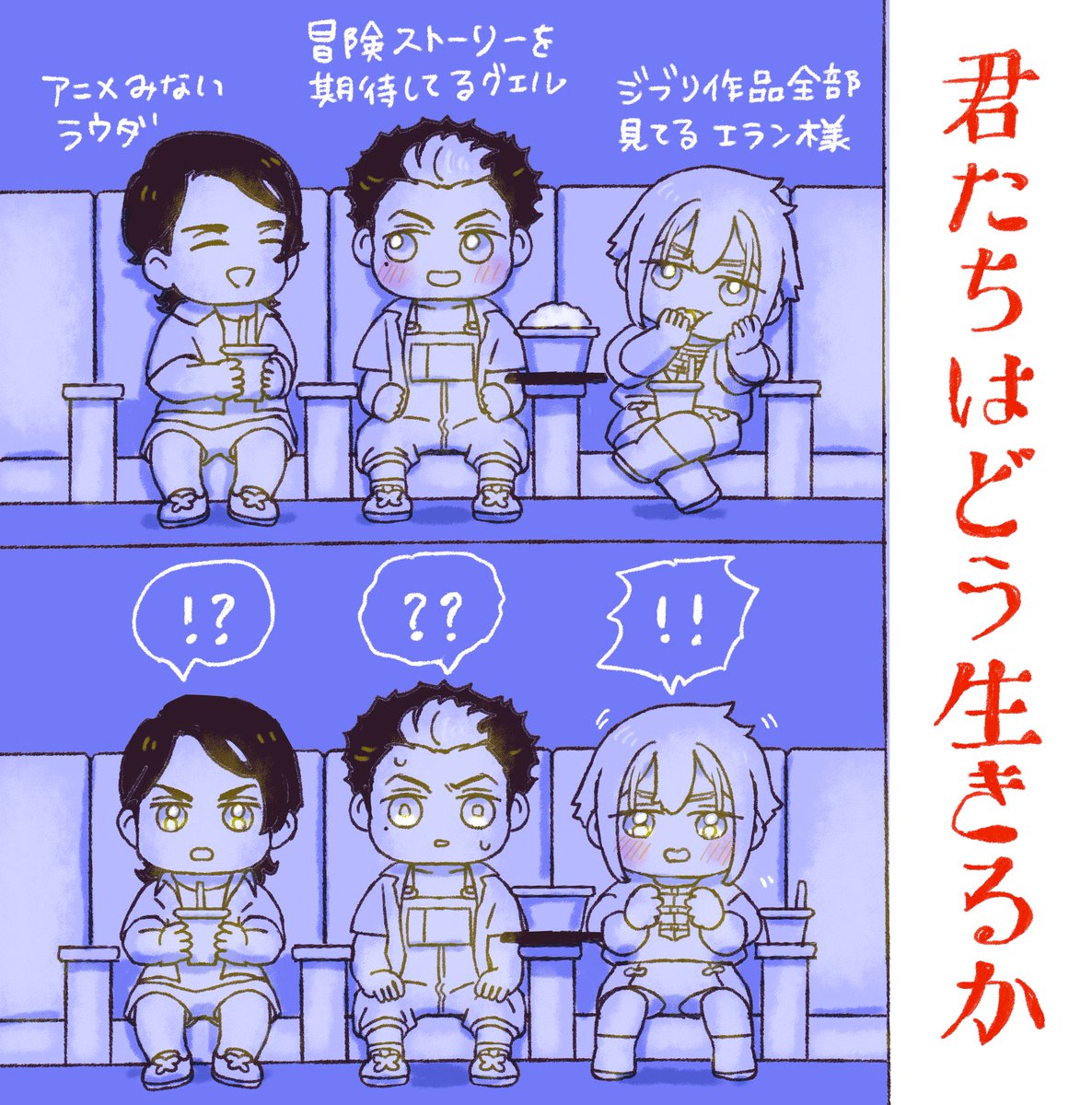 ラウダとグエルと本物エラン様が
「君たちはどう生きるか」を観た回 