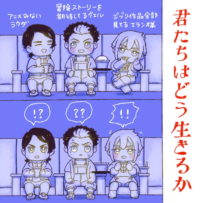 ラウダとグエルと本物エラン様が
「君たちはどう生きるか」を観た回 
