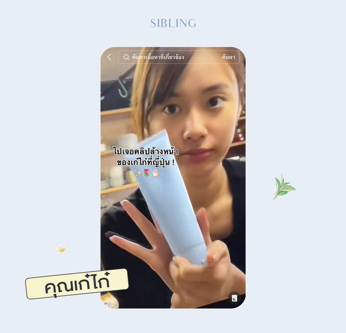 ครีมรีไวท์ เจลล้างหน้าซิบบลิ้ง 💙 tweet media