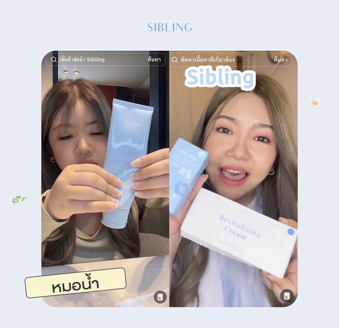 ครีมรีไวท์ เจลล้างหน้าซิบบลิ้ง 💙 tweet media