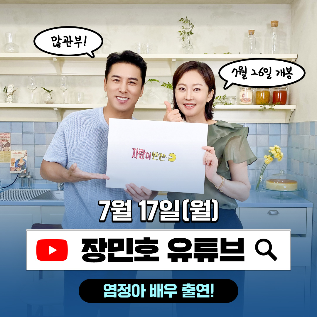 식혜요정과 트롯신사의 제법 신선한 만남💖
7/17(월) 장민호 유튜브 염정아 배우출연!
⠀
웅성웅성..👤👥 👤👥👤👥👤👥👤
또 식혜를 선물했다는 얘기가 ...웅성웅성..👤👥 👤👥
⠀
#류승완감독 #김혜수 #염정아
#조인성 #박정민 #김종수 #고민시
#7월26일대개봉 #올여름은_밀수