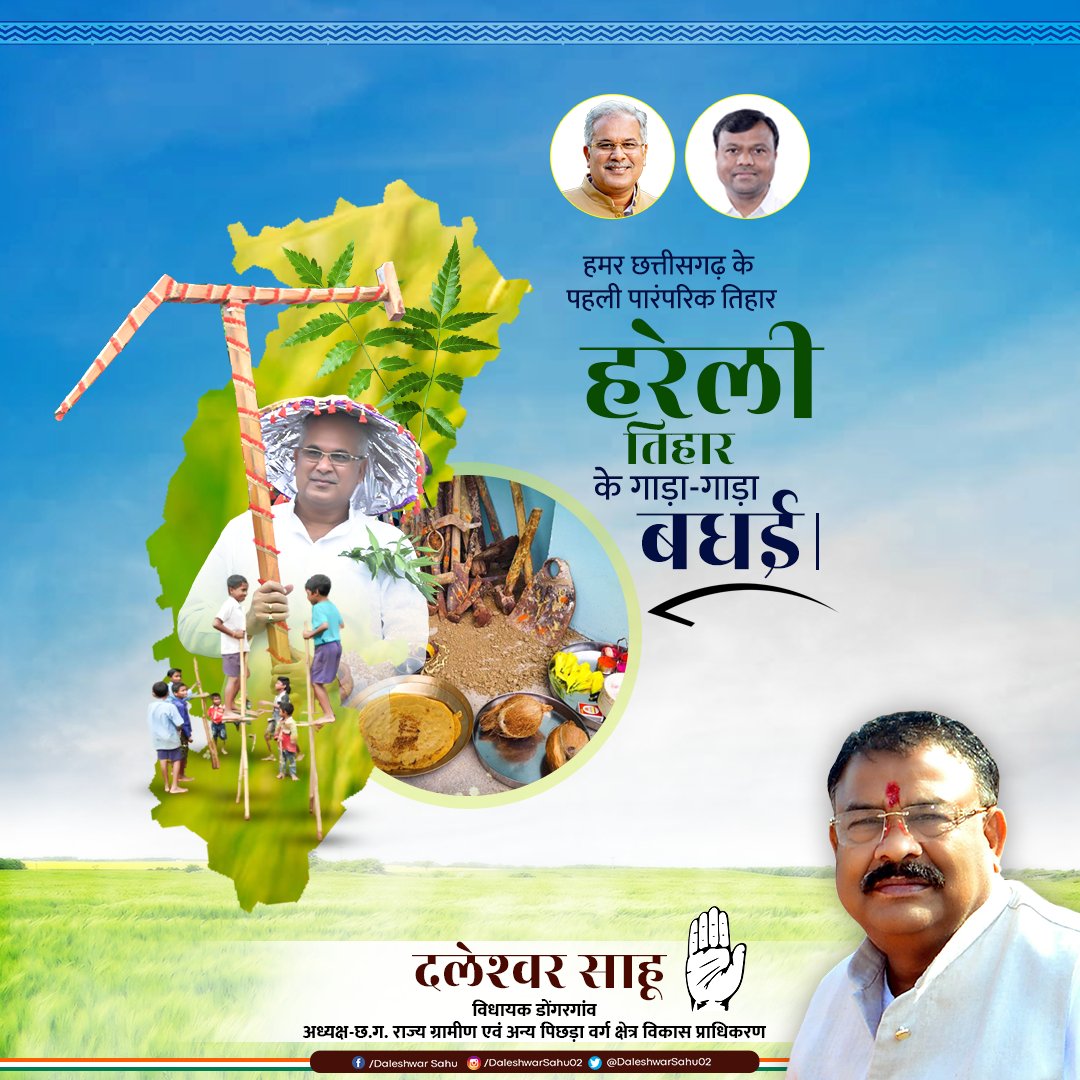 सब्बो दाई - बहिनी, कका - भाई अऊ बाल - बच्चा मन ला छत्तीसगढ़ के पहली तिहार हरेली के गाड़ा गाड़ा बधई।

#HappyHareliTihar

<a href="/bhupeshbaghel/">Bhupesh Baghel</a> <a href="/kumari_selja/">Kumari Selja</a> 
<a href="/DeepakBaijINC/">Deepak Baij</a> <a href="/INCChhattisgarh/">INC Chhattisgarh</a>
