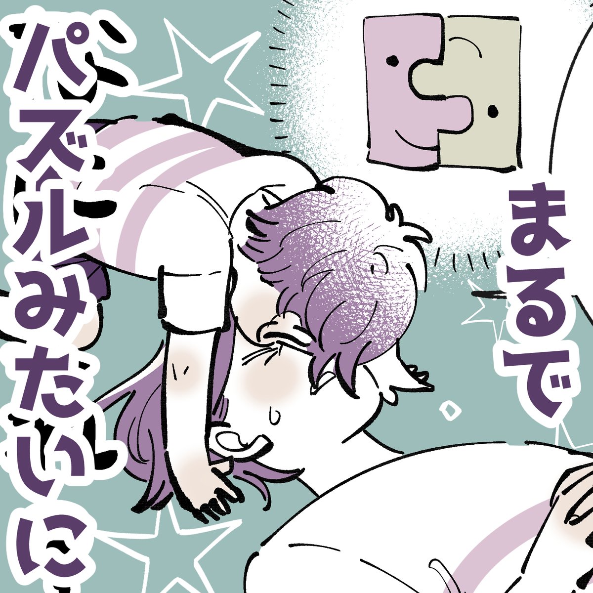 「まるでパズルみたいに」
なにこれ…😲💦?? 