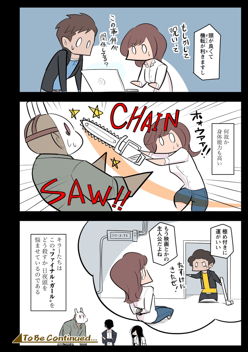 ホラー映画に出てくるような殺人鬼たちが、一番最初に殺す犠牲者について議論を交わす話。(3/3)