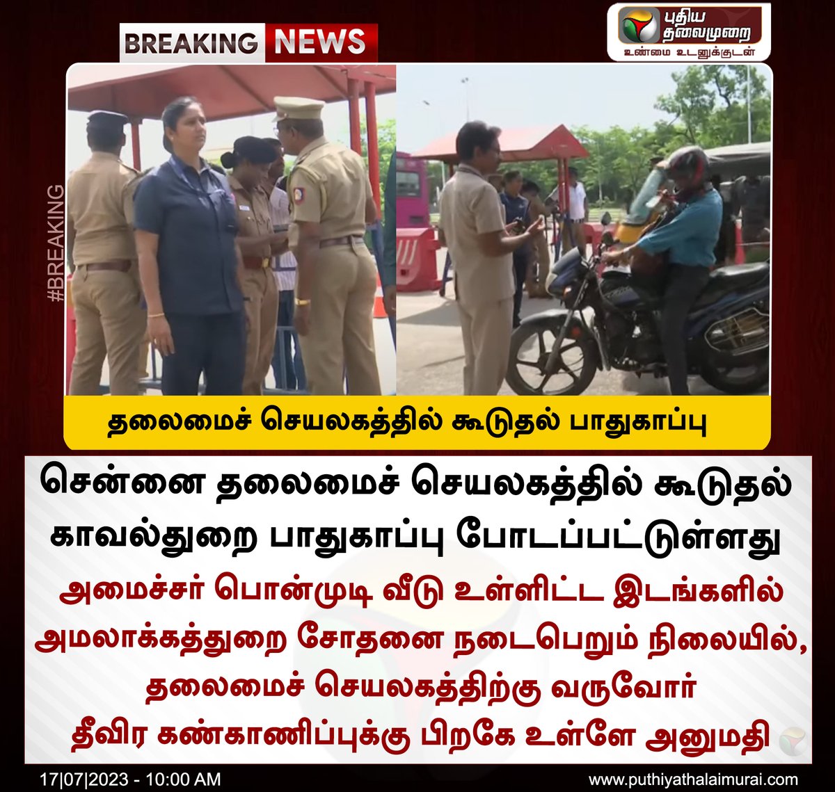 #BREAKING | தலைமைச் செயலகத்தில் கூடுதல் பாதுகாப்பு

#ThalamaiSeyalagam | #TamilNaduAssembly | #Police | #ED | #EDRaids | #MinisterPonmudi