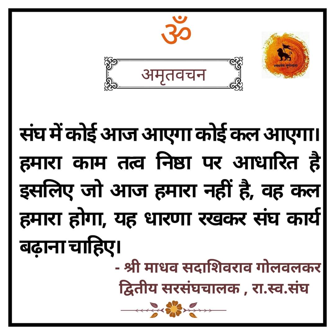 keshav_voice's tweet photo. #केशववाणी
संघ में कोई आज आएगा कोई कल आएगा। हमारा काम तत्व निष्ठा पर आधारित है इसलिए जो आज हमारा नहीं है, वह कल हमारा होगा, यह धारणा रखकर संघ कार्य बढ़ाना चाहिए।
                            
 - श्री माधव सदशिवराव गोलवलकर https://t.co/6gF4OxxRxs