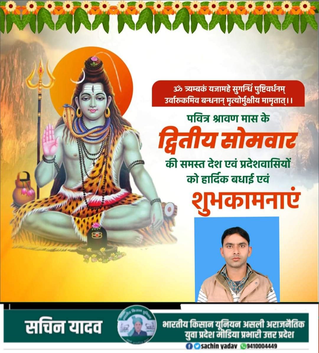 SatendraSachin's tweet photo. "ॐ त्र्यंबकम यजामहे सुगंधिम पुष्टिवर्धनम उर्वारुकमिव बन्धनान मृत्योर्मुक्षोय मामृतात् "

पवित्र श्रावण मास के द्वितीय सोमवार की समस्त देश
वासियों को हार्दिक बधाई एवं शुभकामनाएं।

देवाधिदेव महादेव जी आप सभी को स्वस्थ रखें आरोग्यता प्रदान करें एवं सुख समृद्धि का आशीर्वाद दें। https://t.co/aPZ45CVchP