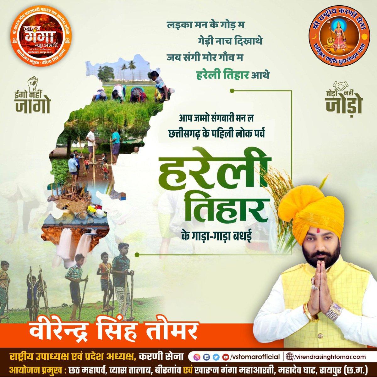 vstomarofficial's tweet photo. जम्मो छत्तीसगढ़िया बहिनी-भैया मन ल छत्तीसगढ़ महतारी के पहिली लोक तिहार #हरेली के अब्बड़ अकन बधई 💐🌿🍃
#हरेली_तिहार #हरेली2023 #hareli #HareliTihar #chhattisgarhiya #chhattisgarhiyasablebadhiya #छत्तीसगढ़ #cgblog #cgtrend #cgtrending #cgculture https://t.co/WplUQ3dcmF