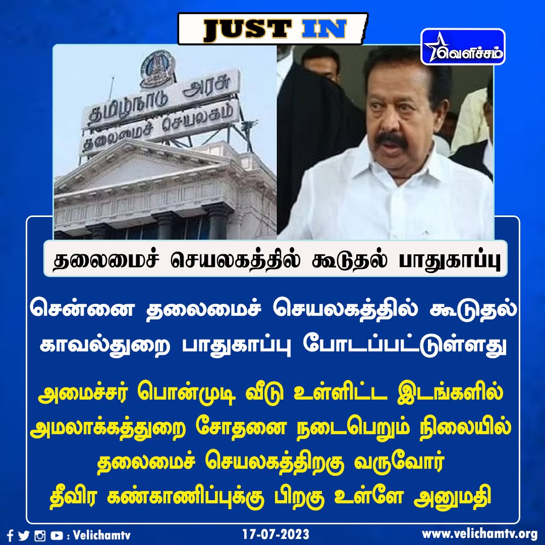 தலைமைச் செயலகத்தில் கூடுதல் பாதுகாப்பு  #ThalamaiSeyalagam | #TamilNaduAssembly | #Police | #ED | #EDRaids | #MinisterPonmudi | #VelichamTV