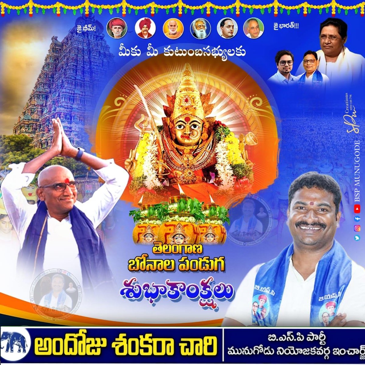 BSP4Munugode's tweet photo. తెలంగాణ ప్రజల అందరికీ బోనాల పండుగ శుభాకాంక్షలు....
#bspmunugode #munugode #munugodewithbsp #iamrsp #bitcellmunugode #team_andojshankaranna #bsp4munugode #bsp4telangana #Telangana https://t.co/dWR0AkVPEi