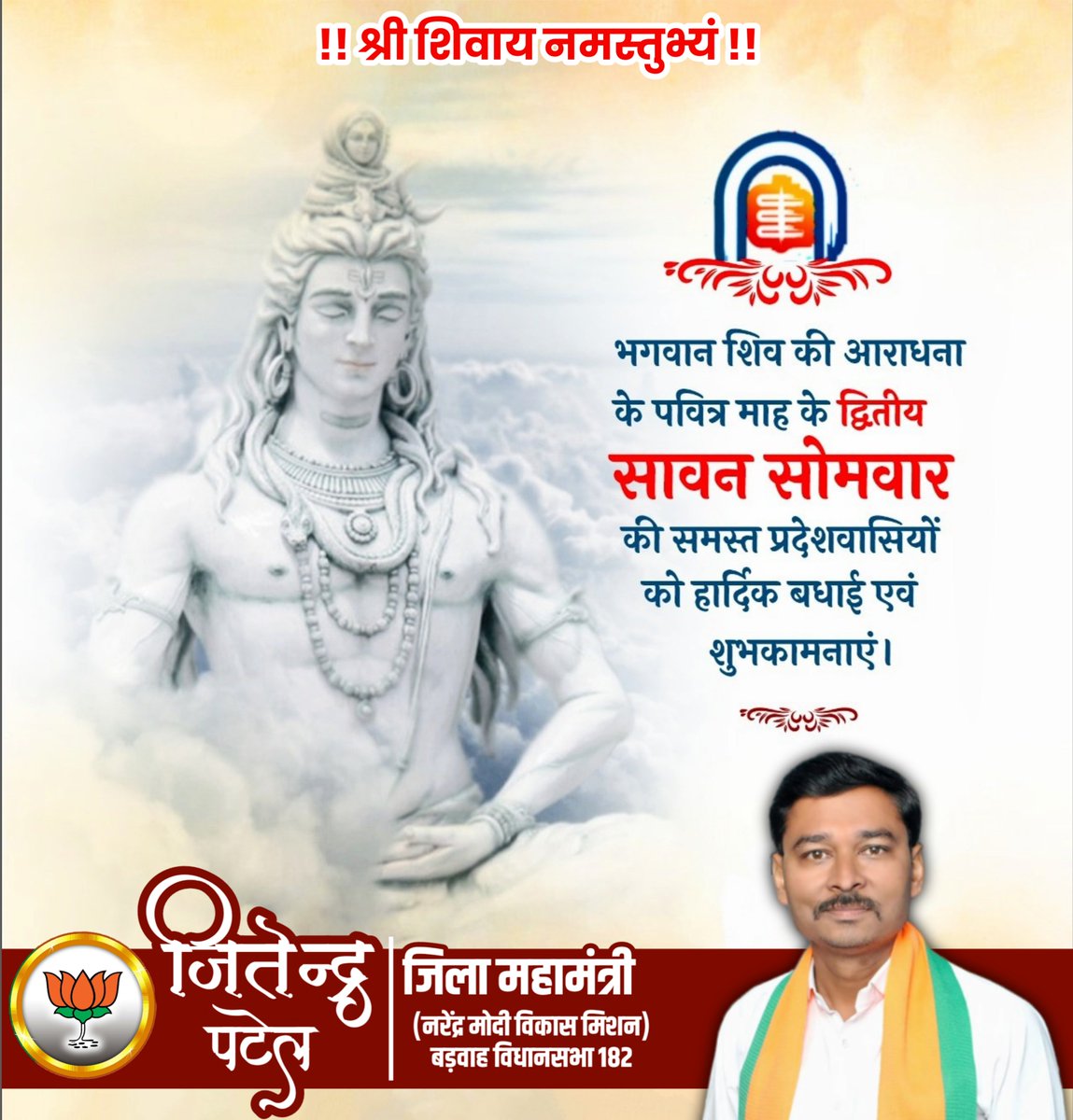 Jpatel4bjp's tweet photo. भगवान शिव की आराधना के पवित्र माह के द्वितीय सावन सोमवार की समस्त प्रदेशवासियों को हार्दिक बधाई एवंशुभकामनाएं।✨🙏🏻 https://t.co/4EHeADfd1r