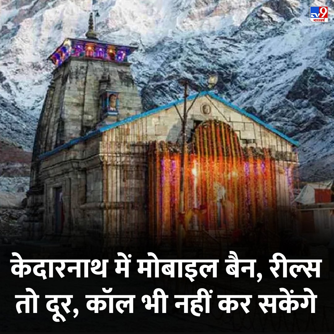 केदारनाथ में मोबाइल बैन, रील्स बनाना तो दूर, कॉल भी नहीं कर सकेंगे
#KedarnathTemple  #MobileBan 
 
tv9hindi.com/state/uttarakh…