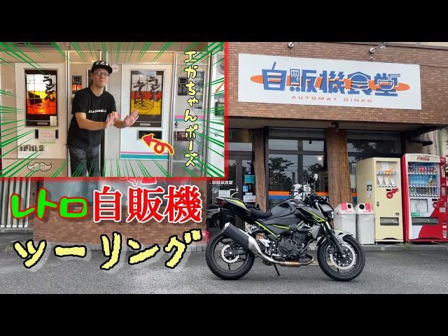 botch_yamamoto's tweet photo. レトロ自販機ツーリング！YouTube動画アップしました！
https://t.co/ksMaBv1nSF

#z400
#レトロ自販機
#エガちゃんねる https://t.co/HFe7YlJwmR
