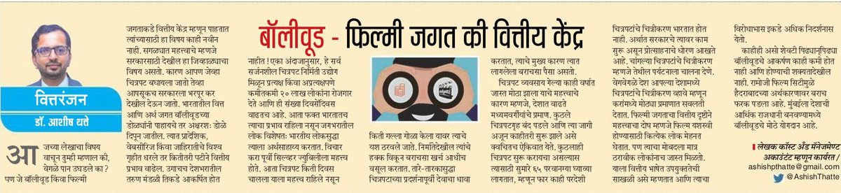 Read my article in today's Loksatta @LoksattaLive @girishkuber @ICAICMA @CMAPappan @AmitApte71 @DrBhagwatKarad @zee24tasin @abpmajhatv @ICAIPune @ICMAIPune @ChapterIcmai @cmajayeshmore @CMAVijender9 @fcmapandey  @nsitharamanoffc @maheshkothare @prasadoak17  @SrBachchan