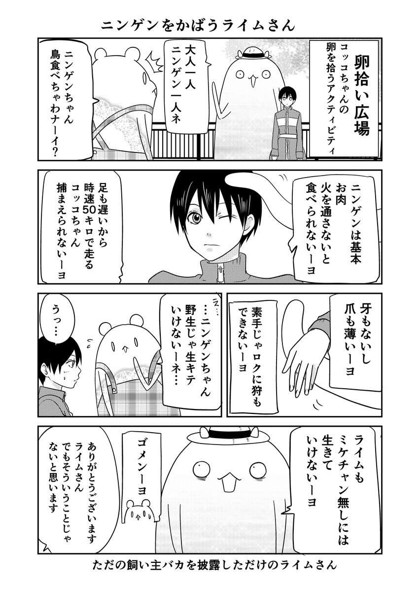 異世界に行ったら謎の生物に可愛がられた話 20話①②
ミケちゃん大好きライムさん
#異世界に行ったら謎の生物に可愛がられた話 