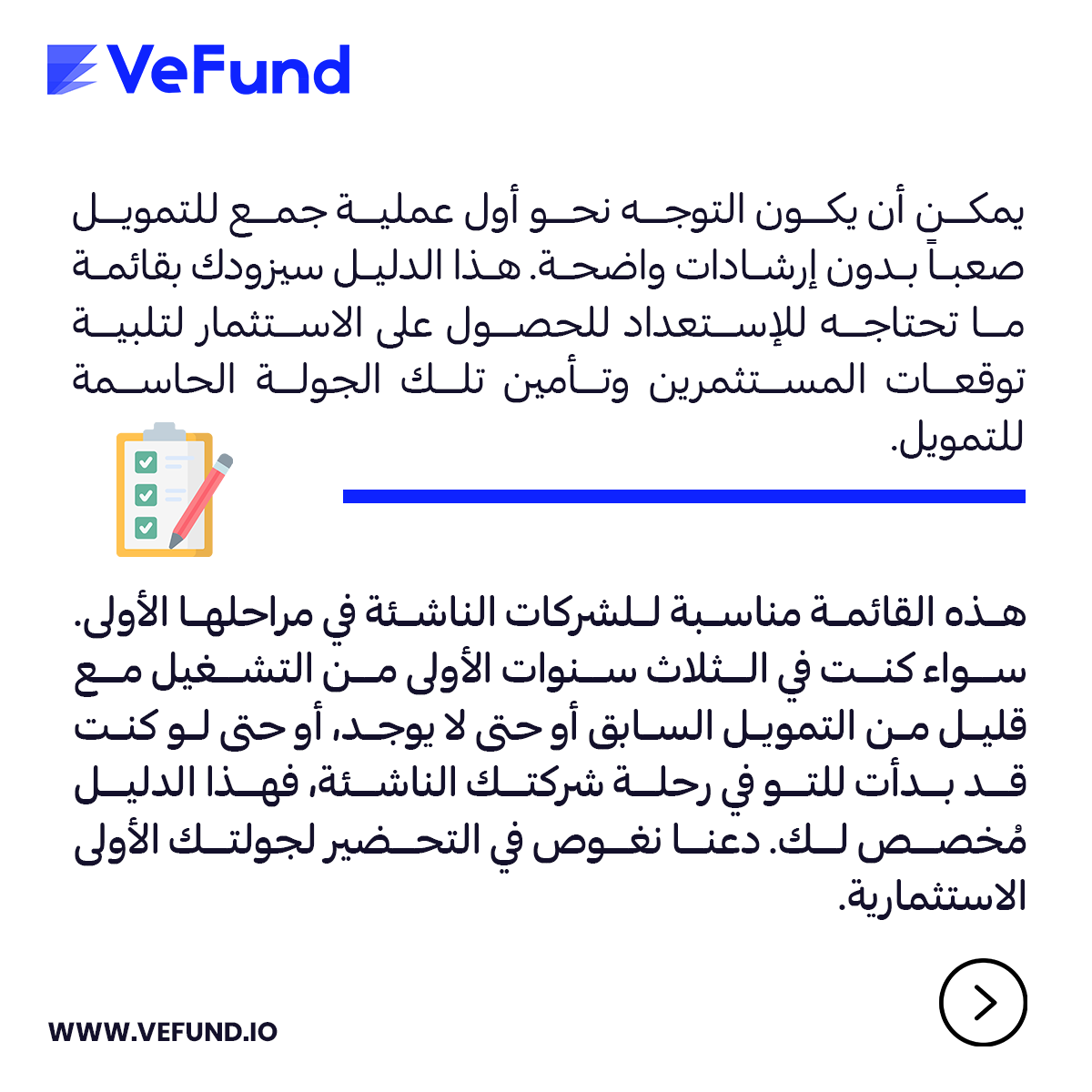 VeFund_'s tweet photo. ٨ عناصر لجذب التمويل الأولي لشركتك الناشئة.
#vefund #startups #Automatedvaluation
#investments #investors #fundraising https://t.co/DHcewskM26