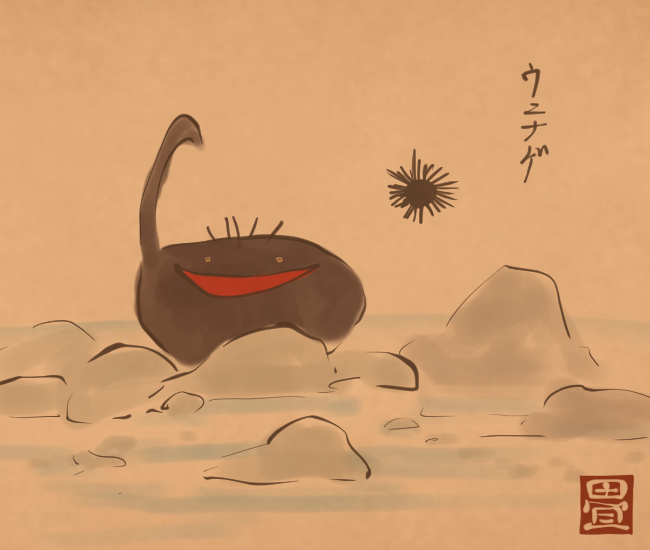 海の妖怪⑬ 